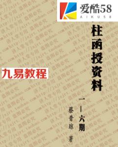 蔡昔琼-四柱函授资料1-6期386页