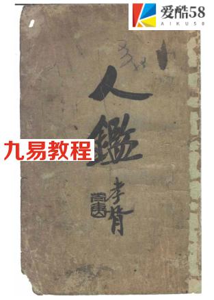 观瀑主人：人鉴命理.pdf 免费下载