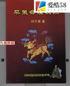 邱平策《平策命理秘宗》.pdf 精品资料 电子版 百度云网盘免费下载！