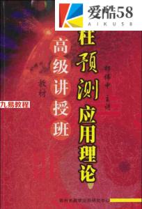 邵伟中-四柱预测应用理论高级讲授班.pdf 完整版教程 百度网盘免得下载！