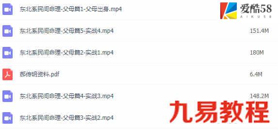 郝传明老师 东北系民间命理父母篇5集视频+命理授课资料pdf 百度云下载！