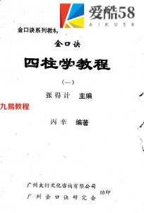 金口诀 四柱预测学教程（一）.pdf  张得记 百度网盘资源免费下载！