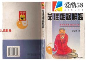 钟义明 – 命理难题解题433页pdf  百度云下载！