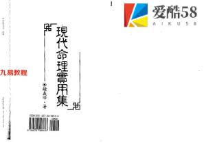 钟义明 – 现代命理实用集.575页pdf   百度云下载！