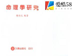 陈倍生-命理学研究.pdf189页，百度云下载！