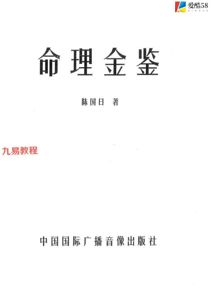 陈国日-命理金鉴.pdf 219页 百度云下载！