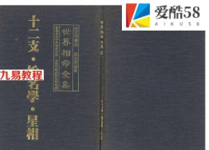 世界相命全集04十二支姓名学 星相 高山青.pdf 百度网盘资源免费下载！