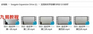 刘恒姓名学视频5讲全约12小时 百度网盘下载！