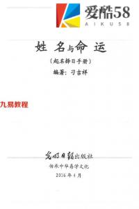 姓名与命运.pdf （起名择日手册）刁吉祥著 272页 百度网盘下载