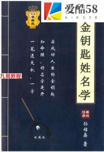 活学易经《金钥匙姓名学》.pdf 孙铭鑫著 高清电子版 222页 百度云