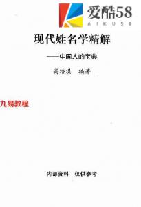 高培淇《姓名学精解.中国人的宝典》.pdf 238页 百度网盘免费下载！