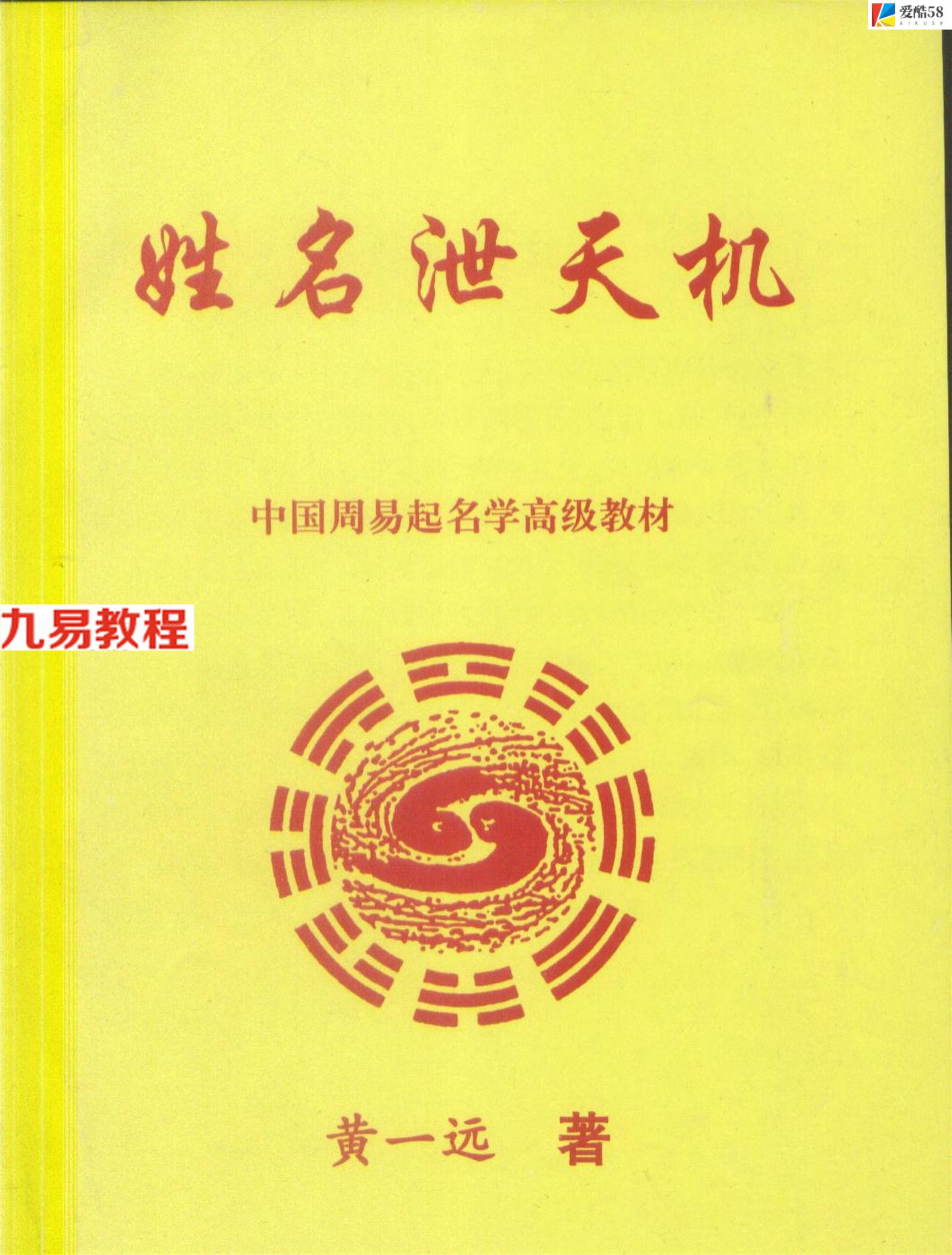 黄一远 姓名泄天机153页.pdf     百度云下载！