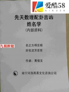 黄俊文先天数理配卦吉凶姓名学.pdf 139页 百度云下载！