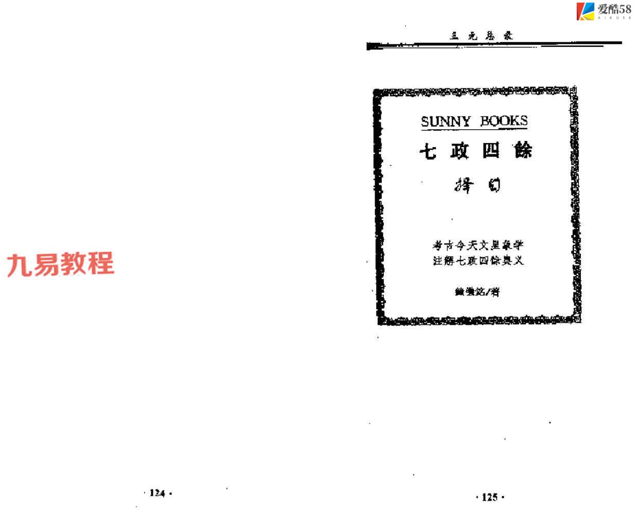 七政四余择日.pdf 双开147页 百度云下载！