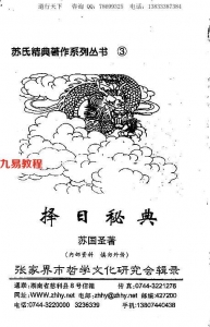 古籍书阁：《苏国圣_择日秘典130页》.pdf 百度网盘资源 全文下载!