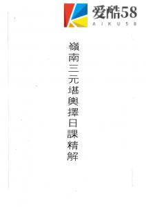 吕学铉：岭南三元地理-岭南三元堪舆择日课精解146页古籍.pdf 百度网盘资源 全文下载!