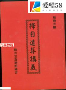 周胜青-择日造葬讲义.pdf 252页 百度云下载！