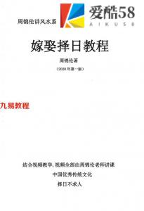 周锦伦-嫁娶择日教程.pdf 大全六步法则 必背口诀！百度网盘下载！