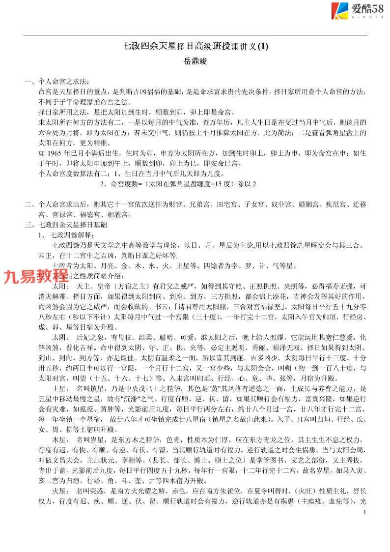 岳鼎竣-七政四余天星择日高级班授课讲义.pdf 32页 百度云下载！