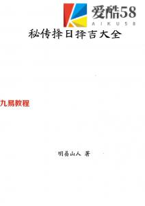 明易山人：秘传择日择吉大全(打印版).pdf 百度网盘资源下载！