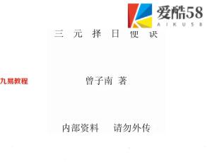 曾子南-三元择日便诀.pdf223页，百度云下载！