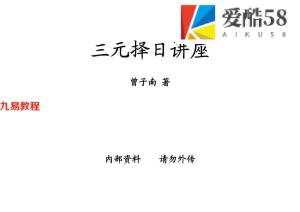 曾子南-三元择日讲座.pdf200页，百度云下载！