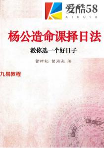 曾祥裕 曾海亮-杨公造命课择日法134页.pdf 学习资料 百度云网盘提供下载！