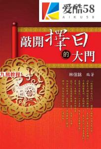 林信铭-《敲开择日的大门》.pdf 516页 百度云下载！