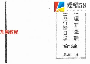 梁超-正五行择日学.命理开聋聩合编.pdf 170页 百度网盘下载！