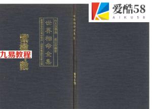 世界相命全集08 紫微斗数 高山青.pdf 百度网盘资源免费下载！