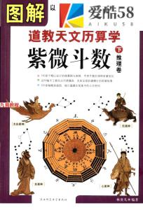 图解道教天文历算学紫微斗数上574页+下579页pdf   百度云下载！