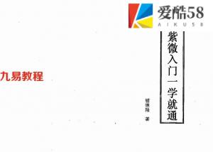 辅德陆《紫微入门一学就通》.pdf 全文电子版资料 百度云网盘资源下载!