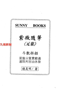 钟义明-紫微随笔-元集.pdf 电子版资源 百度云网盘下载！