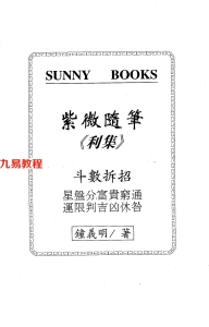 钟义明-紫微随笔-利集.pdf 电子版资源 百度云网盘下载！