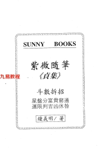 钟义明-紫微随笔-贞集.pdf 完整电子版 百度云网盘下载！