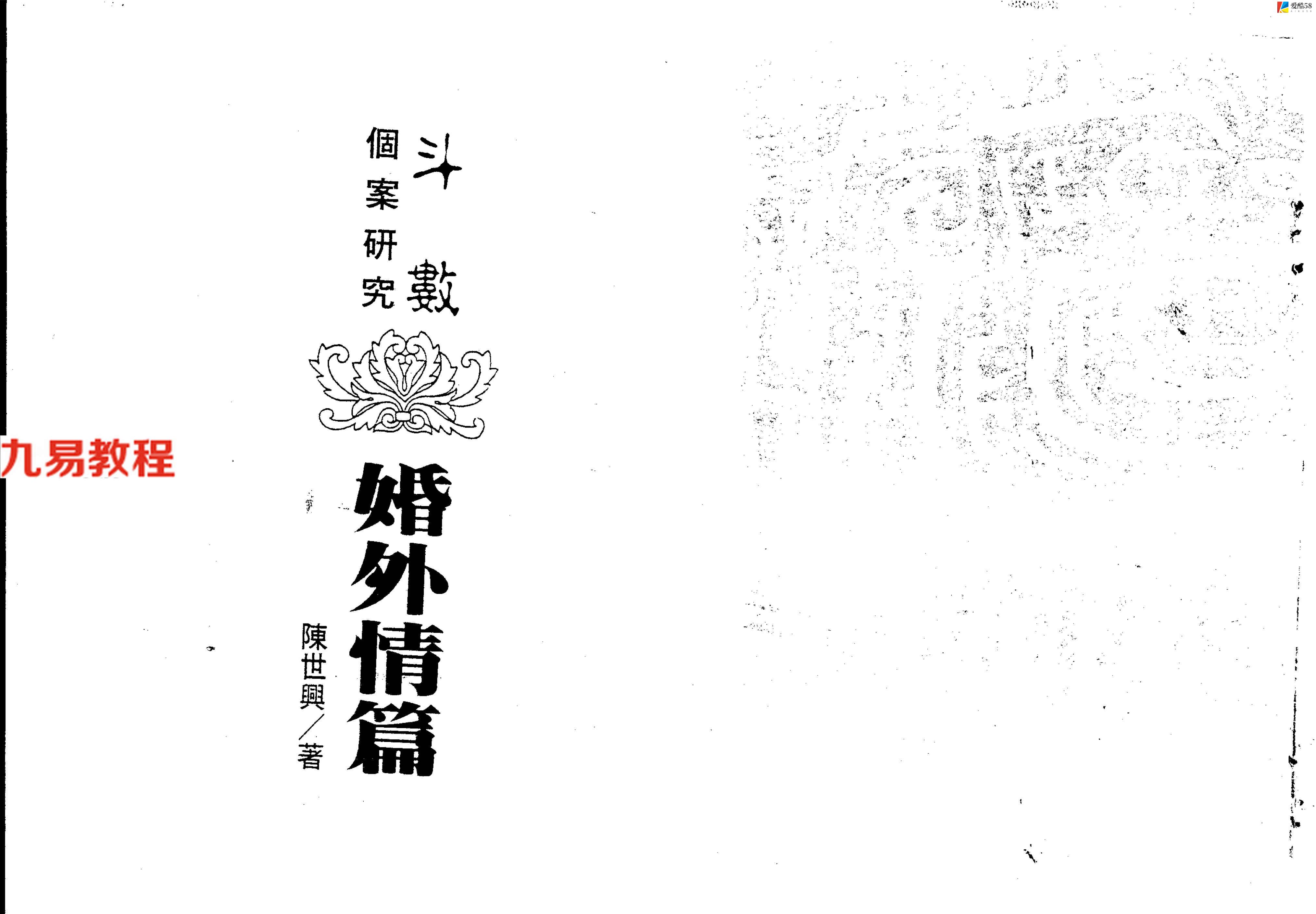 陈世兴-紫微斗数导读-婚外情篇136.页.pdf     百度云下载！