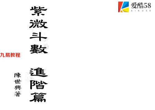 陈世兴-紫微斗数进阶篇152页.pdf     百度云下载！