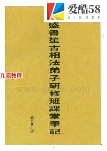 [周易]盛书笙-古相法函授教材.pdf 电子版合集 百度云网盘资源下载！