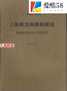 庞学康-八卦断生肖真传秘法29页.pdf 《卜易真解》第二卷  周易应用研究内部资料 百度云网盘资源下载！