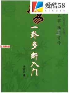 李计忠 周易一卦多断入门.318页pdf  百度云下载！