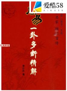 李计忠 周易一卦多断精解 266页.pdf  百度云下载！