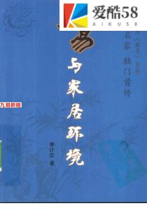 李计忠 周易与家居环境 254页.pdf  百度云下载！