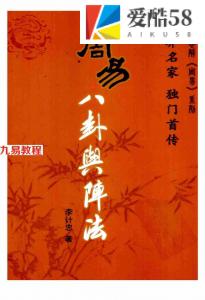 李计忠-易界名家独门首传《周易八卦舆阵法》.pdf 全文电子版资源 百度云网盘下载！