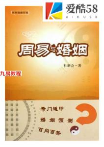 杜新会-周易与婚姻 317页.pdf 电子版合集 百度云网盘下载！