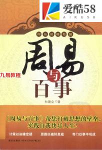 杜新会-周易与百事.pdf 凶灾判断原则 电子版资源 百度云网盘下载！