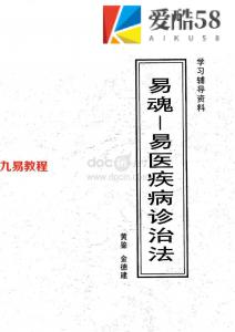 黄鉴-易魂-易医疾病诊治法学习辅导资料.pdf 百度网盘 电子版 资源下载！