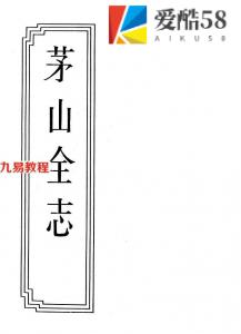 03-05茅山全志.pdf 完整版电子书 百度网盘资源免费下载！