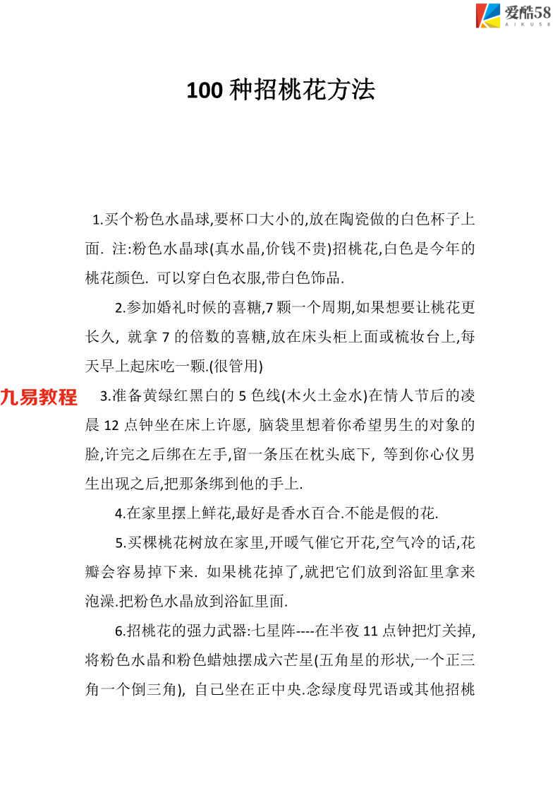 100种最实用招桃花方法pdf 32页 百度云下载！