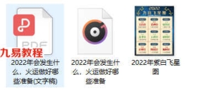 2022年运与火运预测1个资料+1个录音和图片 百度云