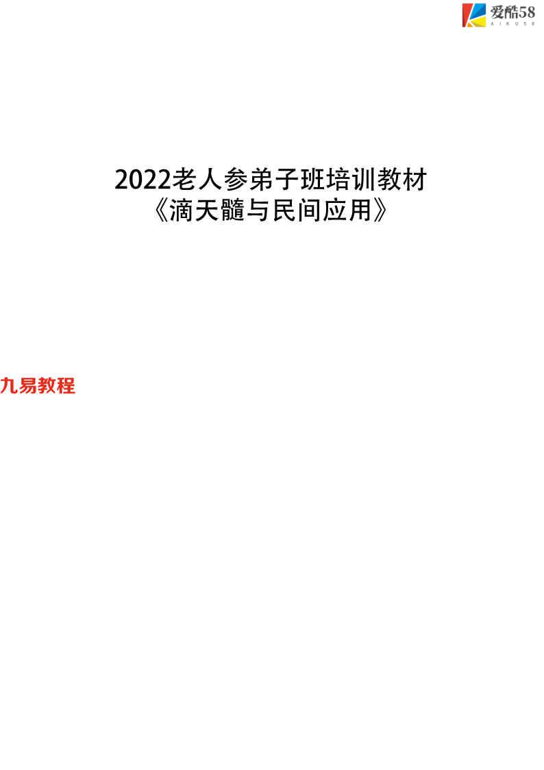 2022老人参弟子班培训教材《滴天髓与民间应用》145页pdf 百度云